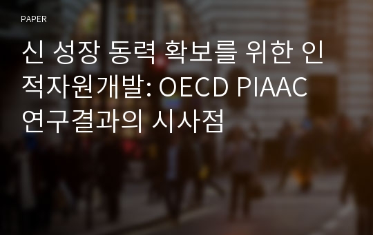 신 성장 동력 확보를 위한 인적자원개발: OECD PIAAC 연구결과의 시사점