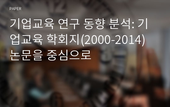 기업교육 연구 동향 분석: 기업교육 학회지(2000-2014) 논문을 중심으로