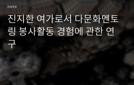 진지한 여가로서 다문화멘토링 봉사활동 경험에 관한 연구