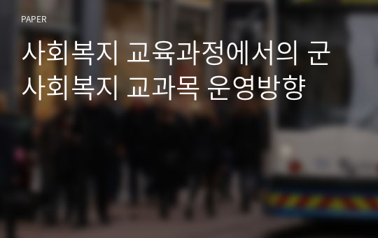 사회복지 교육과정에서의 군사회복지 교과목 운영방향