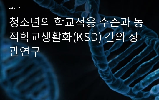 청소년의 학교적응 수준과 동적학교생활화(KSD) 간의 상관연구