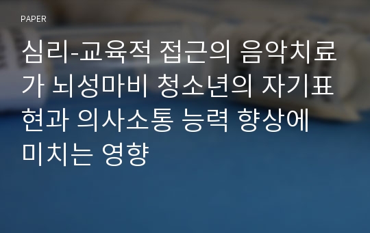 심리-교육적 접근의 음악치료가 뇌성마비 청소년의 자기표현과 의사소통 능력 향상에 미치는 영향