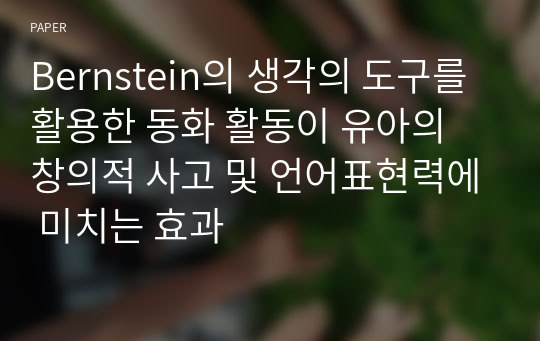 Bernstein의 생각의 도구를 활용한 동화 활동이 유아의 창의적 사고 및 언어표현력에 미치는 효과