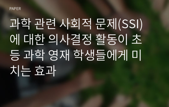 과학 관련 사회적 문제(SSI)에 대한 의사결정 활동이 초등 과학 영재 학생들에게 미치는 효과