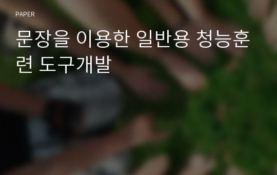 문장을 이용한 일반용 청능훈련 도구개발