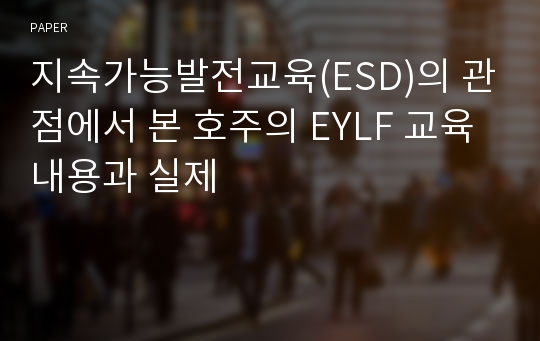 지속가능발전교육(ESD)의 관점에서 본 호주의 EYLF 교육내용과 실제