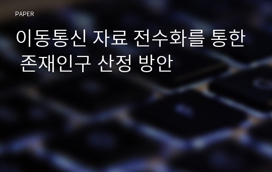 이동통신 자료 전수화를 통한 존재인구 산정 방안