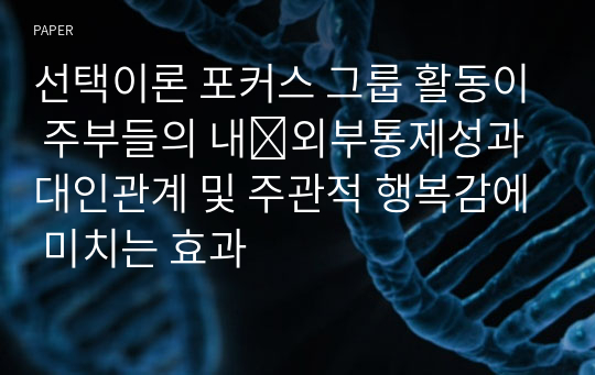 선택이론 포커스 그룹 활동이 주부들의 내․외부통제성과 대인관계 및 주관적 행복감에 미치는 효과