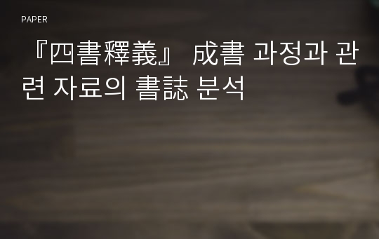 『四書釋義』 成書 과정과 관련 자료의 書誌 분석