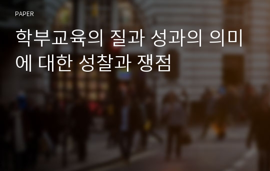 학부교육의 질과 성과의 의미에 대한 성찰과 쟁점