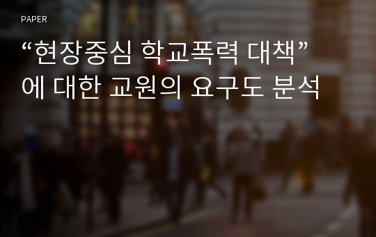 “현장중심 학교폭력 대책”에 대한 교원의 요구도 분석