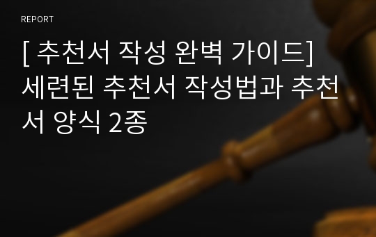 [ 추천서 작성 완벽 가이드] 세련된 추천서 작성법과 추천서 양식 2종