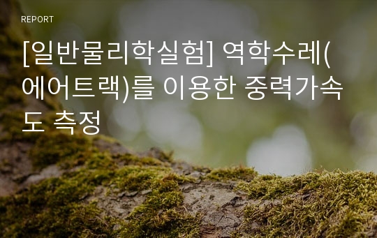 [일반물리학실험] 역학수레(에어트랙)를 이용한 중력가속도 측정