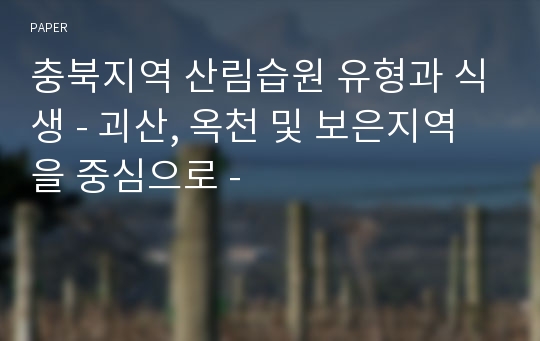 충북지역 산림습원 유형과 식생 - 괴산, 옥천 및 보은지역을 중심으로 -