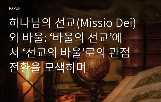 하나님의 선교(Missio Dei)와 바울: ‘바울의 선교’에서 ‘선교의 바울’로의 관점전환을 모색하며