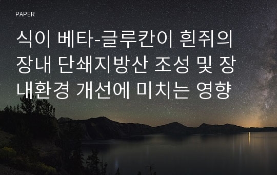 식이 베타-글루칸이 흰쥐의 장내 단쇄지방산 조성 및 장내환경 개선에 미치는 영향