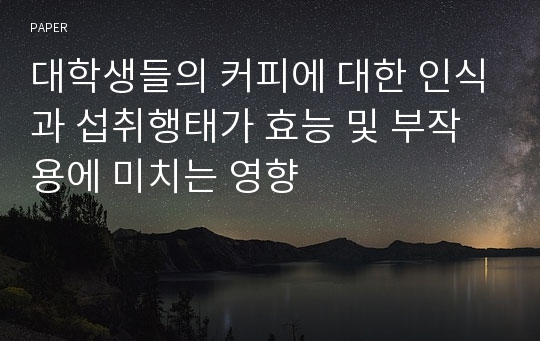 대학생들의 커피에 대한 인식과 섭취행태가 효능 및 부작용에 미치는 영향