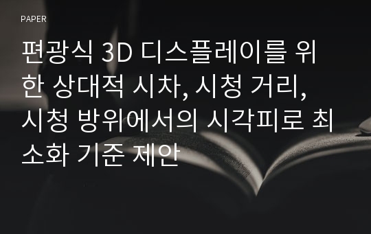 편광식 3D 디스플레이를 위한 상대적 시차, 시청 거리, 시청 방위에서의 시각피로 최소화 기준 제안