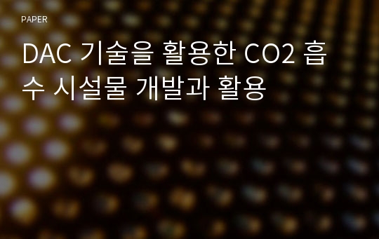 DAC 기술을 활용한 CO2 흡수 시설물 개발과 활용