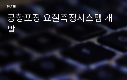 공항포장 요철측정시스템 개발