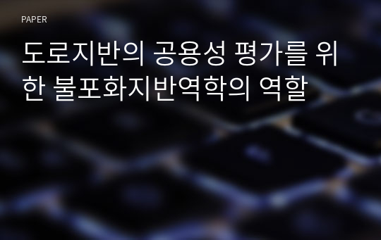 도로지반의 공용성 평가를 위한 불포화지반역학의 역할