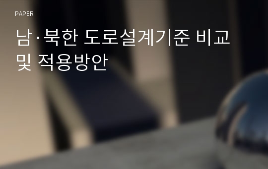 남·북한 도로설계기준 비교 및 적용방안