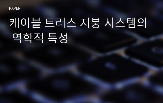 케이블 트러스 지붕 시스템의 역학적 특성