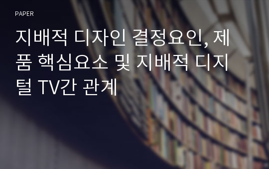 지배적 디자인 결정요인, 제품 핵심요소 및 지배적 디지털 TV간 관계