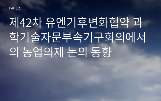 제42차 유엔기후변화협약 과학기술자문부속기구회의에서의 농업의제 논의 동향