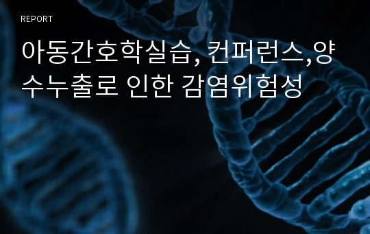 아동간호학실습, 컨퍼런스,양수누출로 인한 감염위험성