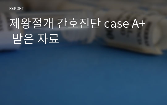 제왕절개 간호진단 case A+  받은 자료