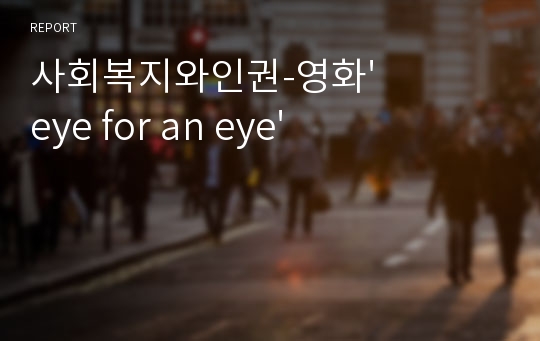 사회복지와인권-영화&#039;eye for an eye&#039;