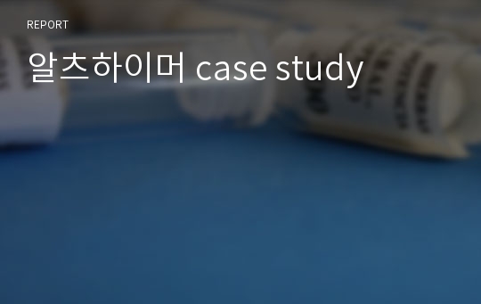 알츠하이머 case study