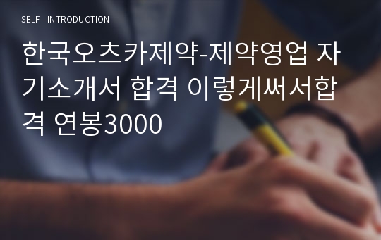 한국오츠카제약-제약영업 자기소개서 합격 이렇게써서합격 연봉3000