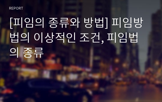 [피임의 종류와 방법] 피임방법의 이상적인 조건, 피임법의 종류