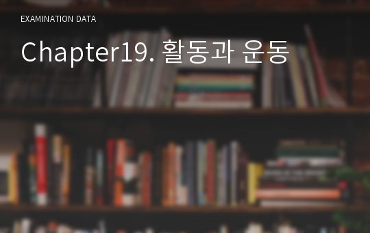 Chapter19. 활동과 운동