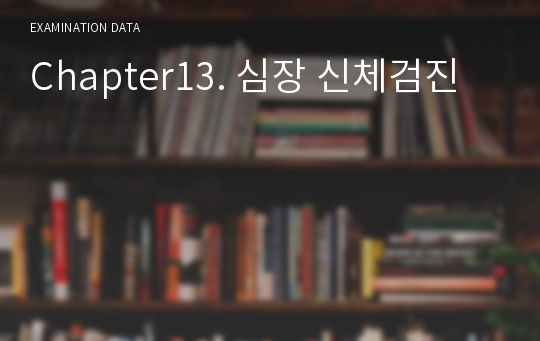 Chapter13. 심장 신체검진