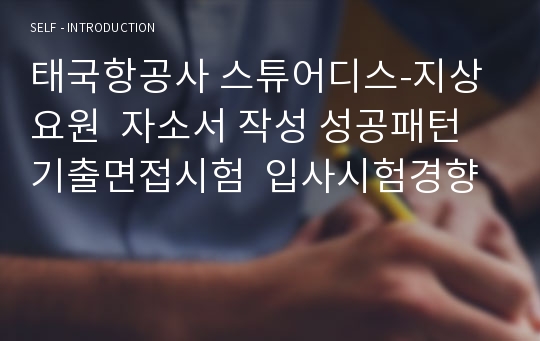 태국항공사 스튜어디스-지상요원  자소서 작성 성공패턴 기출면접시험  입사시험경향