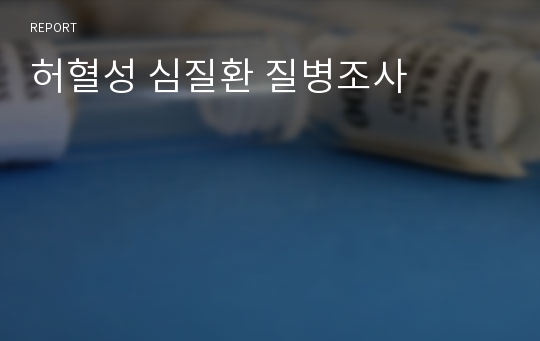 허혈성 심질환 질병조사