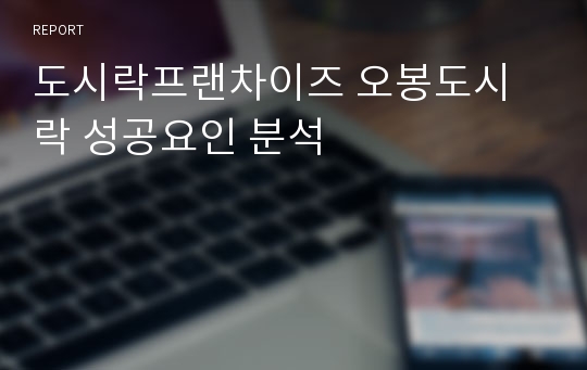 도시락프랜차이즈 오봉도시락 성공요인 분석