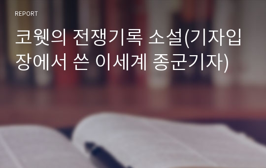 코웻의 전쟁기록 소설(기자입장에서 쓴 이세계 종군기자)