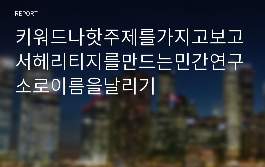 키워드나핫주제를가지고보고서헤리티지를만드는민간연구소로이름을날리기