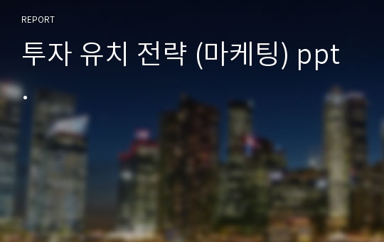 투자 유치 전략 (마케팅) ppt.