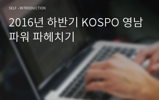 2016년 하반기 KOSPO 영남파워 파헤치기