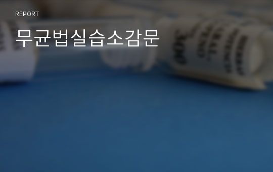 무균법실습소감문