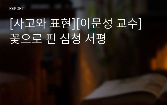 [사고와 표현][이문성 교수] 꽃으로 핀 심청 서평