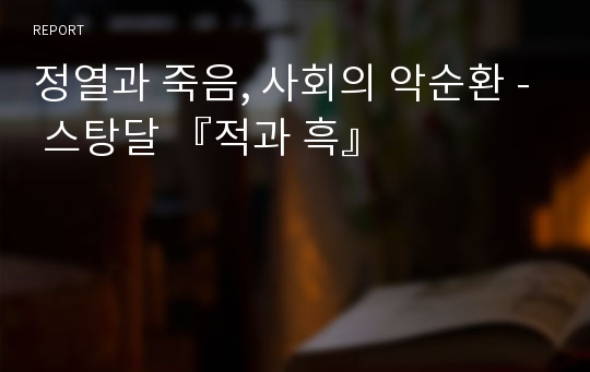 정열과 죽음, 사회의 악순환 - 스탕달 『적과 흑』