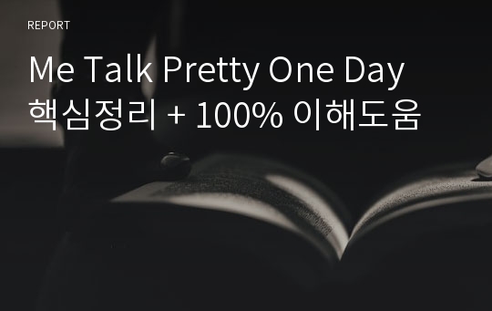 Me Talk Pretty One Day 핵심정리 + 100% 이해도움