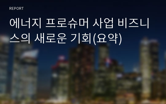 에너지 프로슈머 사업 비즈니스의 새로운 기회(요약)