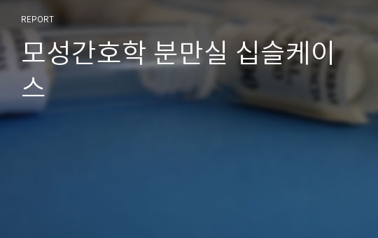 모성간호학 분만실 십슬케이스